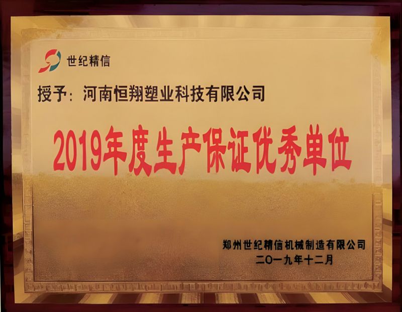 2019年度生產保證優(yōu) 秀單位